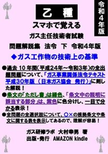 【無料で読める】乙種スマホで覚えるガス主任技術者試験問題解説集法令下令和４年版