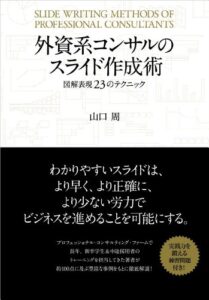 【無料で読める】外資系コンサルのスライド作成術―図解表現２３のテクニック