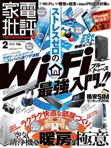 【無料で読める】家電批評 2016年 2月号 [雑誌]