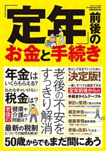 【無料で読める】「定年」前後のお金と手続き 三才ムック vol.984