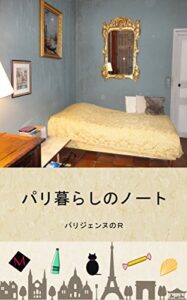 【無料で読める】パリ暮らしのノート改訂版暮らしのフランス語会話・便利なフレーズ収録