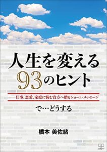【無料で読める】人生を変える９３のヒント――仕事、恋愛、家庭に悩む貴方へ贈るショート・メッセージ：で…どうする（２２世紀アート）