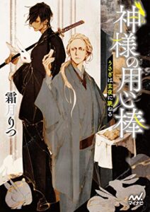 【無料で読める】神様の用心棒～うさぎは玄夜に跳ねる～ (マイナビ出版ファン文庫)