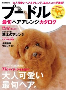 【無料で読める】プードル最旬ヘアアレンジカタログ 別冊家庭画報