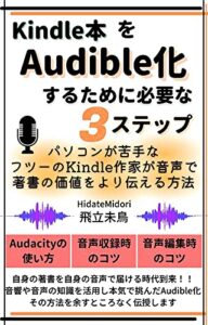 【無料で読める】Kindle本をAudible化するために必要な３ステップ : パソコンが苦手なフツーのKindle作家が音声で著書の価値をより伝える方法
