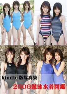 【無料で読める】２００６競泳水着図鑑
