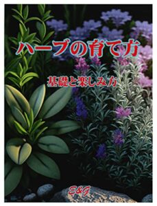 【無料で読める】ハーブの育て方基礎と楽しみ方