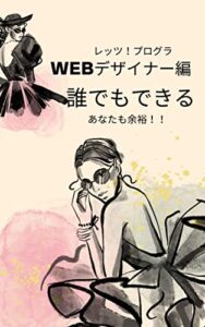 【無料で読める】プログラマーは誰でもなれるWebデザイナー編: 営業マンでもプログラミングWebデザイナーになれる