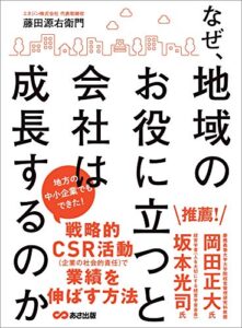 【無料で読める】なぜ、地域のお役に立つと会社は成長するのか―――地方の中小企業でもできた！戦略的ＣＳＲ活動