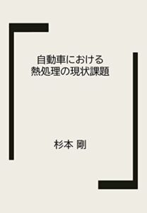 【無料で読める】自動車における熱処理の現状課題