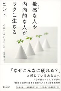 【無料で読める】敏感な人や内向的な人がラクに生きるヒント