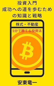 【無料で読める】投資入門 成功への道を歩むための知識と戦略