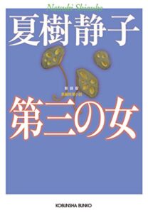 【無料で読める】第三の女新装版 (光文社文庫)