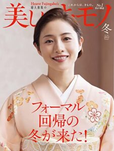 【無料で読める】美しいキモノ 2022年冬号 (2022-11-18) [雑誌]