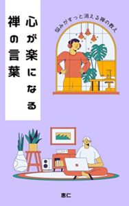 【無料で読める】心が楽になる禅の言葉 (Ifinity Books)