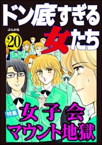 【無料で読める】ドン底すぎる女たち Vol.20 女子会マウント地獄