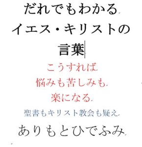 【無料で読める】だれでもわかる イエス・キリストの言葉