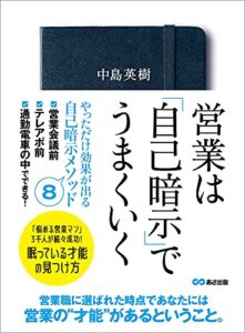 【無料で読める】営業は「自己暗示」でうまくいく―――眠っている才能の見つけ方