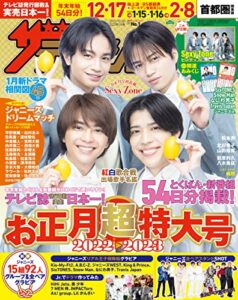 【無料で読める】ザテレビジョン首都圏関東版２０２２年１２／２３・１２／３０・２０２３年１／６号 [雑誌]