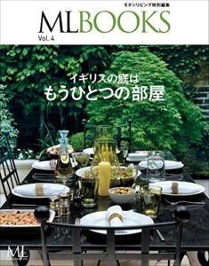 【無料で読める】【ML BOOKSシリーズ】イギリスの庭はもうひとつの部屋 (2013-01-31) [雑誌]