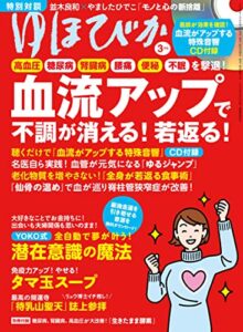 【無料で読める】ゆほびか2022年3月号 [雑誌]