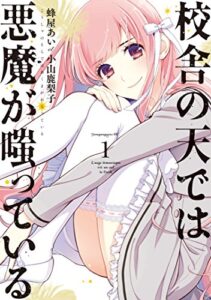 【無料で読める】校舎の天では悪魔が嗤っている（１） (ヤングマガジンコミックス)