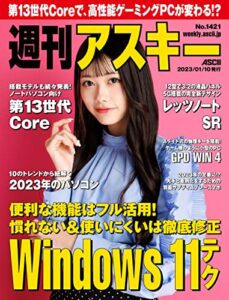 【無料で読める】週刊アスキーNo.1421(2023年1月10日発行) [雑誌]