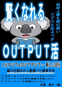 【無料で読める】地球上最も頭の悪いコアラも知るべき賢くなれるＯＵＴＰＵＴ活【編集者からのおすすめ情報付】