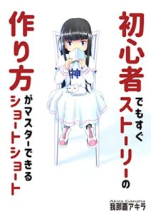 【無料で読める】初心者でもすぐストーリーの作り方がマスターできるショートショート