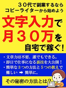 【無料で読める】文字入力で月30万を自宅で稼ぐ！～副業コピーライターのススメ～