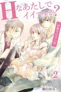 【無料で読める】Hなあたしでイイですか？～同級生の甘い罠 2 Hなあたしでイイですか？～同級生の甘い罠（コミックノベル） (肌恋（コミックノベル）)
