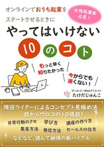 【無料で読める】オンラインでおうち起業をスタートさせるときにやってはいけない１０のコト: 現役ライターによるコンセプト見極め法！目からウロコの１０項目 (ぴっかぶー文庫)