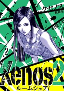 【無料で読める】Xenos2 ルームシェア 新装版 2 (SMART COMICS)