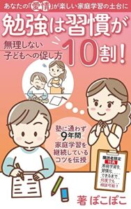 【無料で読める】勉強は習慣が10割！無理しない子どもへの促し方: 塾に通わず9年間家庭学習を継続しているコツを伝授