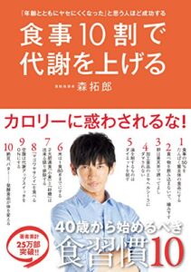 【無料で読める】「年齢とともにヤセにくくなった」と思う人ほど成功する 食事10割で代謝を上げる (美人開花シリーズ)