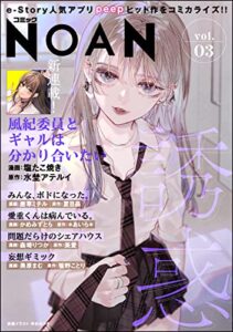 【無料で読める】コミックNOAN Vol.3