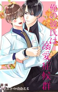 【無料で読める】俺の彼氏は溺愛症候群