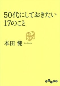 【無料で読める】50代にしておきたい17のこと (だいわ文庫)