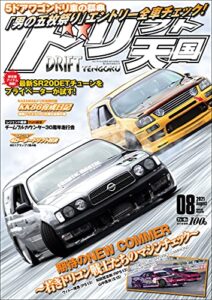 【無料で読める】ドリフト天国 2021年 8月号 [雑誌]