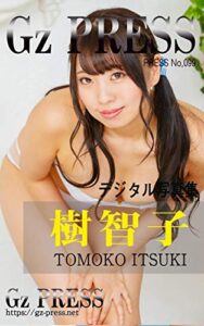 【無料で読める】Gz PRESS デジタル写真集 No.099 樹智子