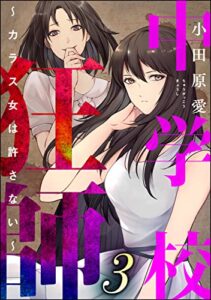【無料で読める】中学校狂師 ～カラス女は許さない～ （3） (ストーリーな女たち)