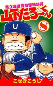 【無料で読める】県立海空高校野球部員山下たろーくん8
