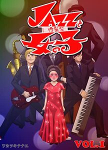 【無料で読める】JAZZと内気な女の子 VOL.1: Jazz With Shy Girl