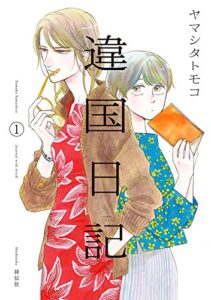 【無料で読める】違国日記（１） (FEEL COMICS swing)
