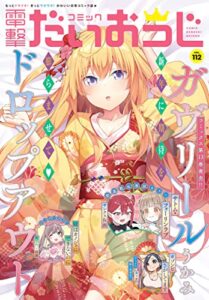 【無料で読める】【電子版】月刊コミック 電撃大王 2023年2月号増刊 コミック電撃だいおうじ VOL.112