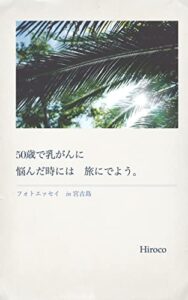 【無料で読める】50歳で乳がんに悩んだ時には旅に出よう: 写真と言葉で綴るエッセイ