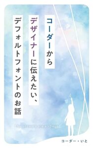 【無料で読める】コーダーからデザイナーに伝えたい、デフォルトフォントのお話