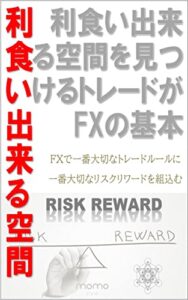【無料で読める】利食い出来る空間を観つけるトレードがFXの基本: FXトレードルール構築シリーズ第七弾 (momo style)