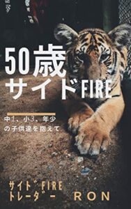 【無料で読める】50歳でサイドFIRE: 中1、小3、年少の子供達を抱えて