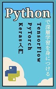【無料で読める】Pythonで深層学習を身につける TensorFlow, Keras, PyTorch入門: Pythonでの深層学習の作り方、CNNやRNNなどの深層学習のモデル、データのオーバーフィッティング対策、実践的な深層学習の例、最新動向、未来展望などについて解説します。